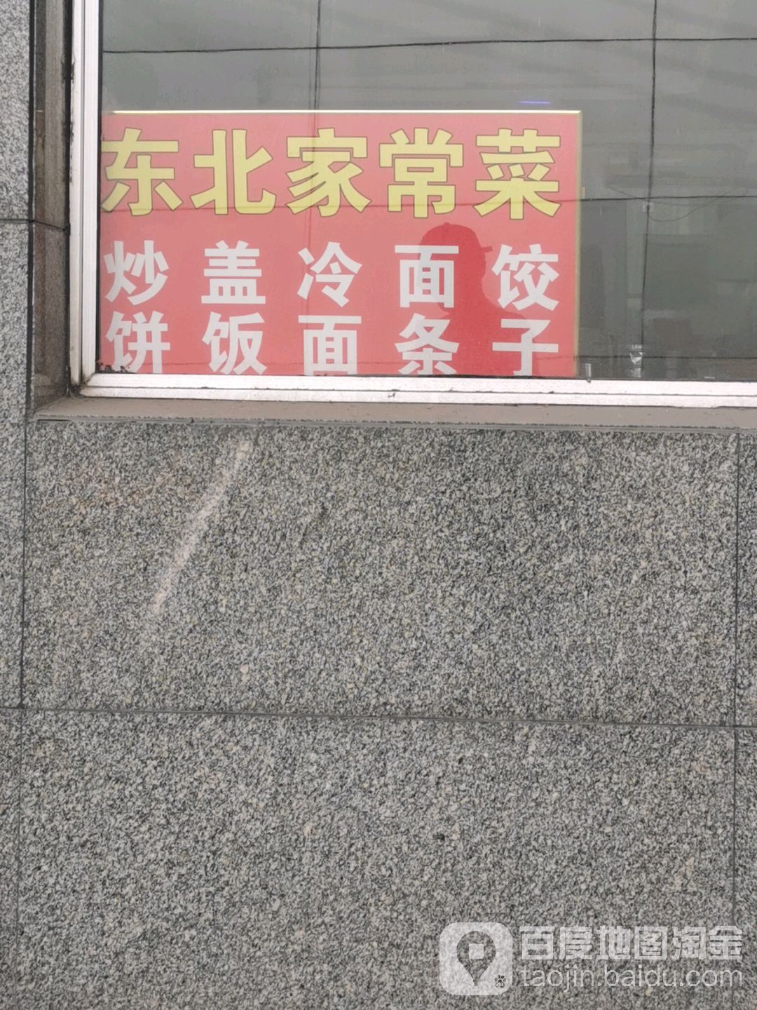 东北家常菜(通惠家园北路店)