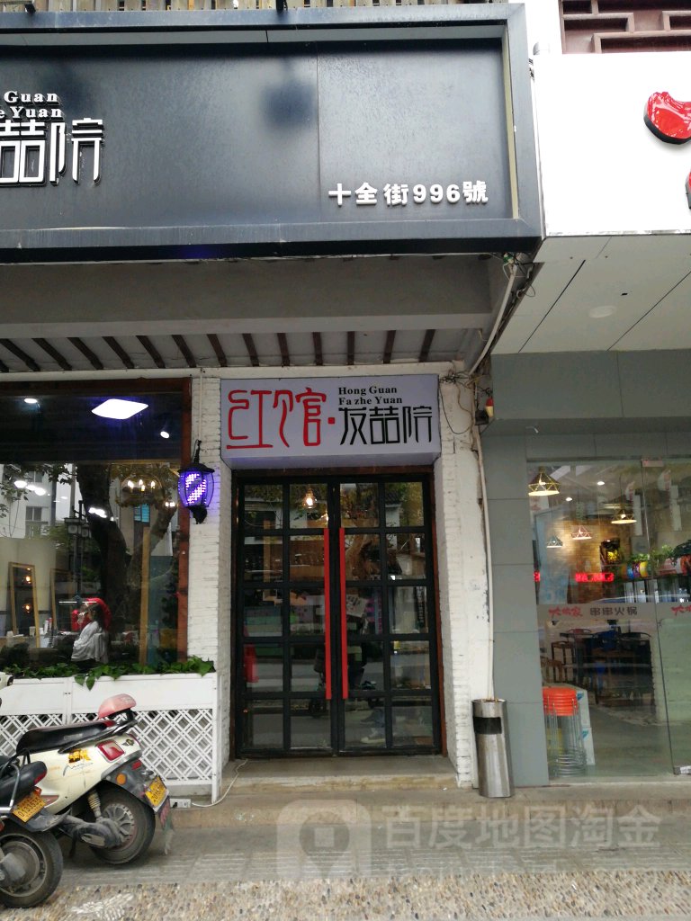 洪管发喆院(十全街店)