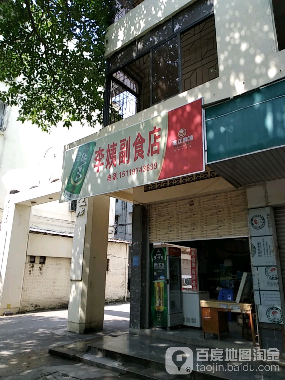 李姨副食店