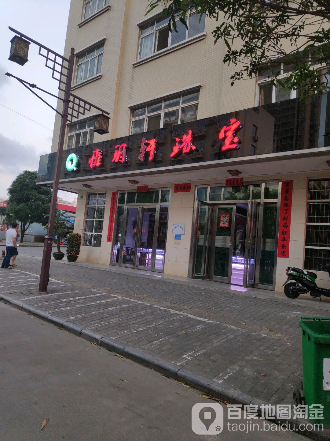 雅玥轩珠宝