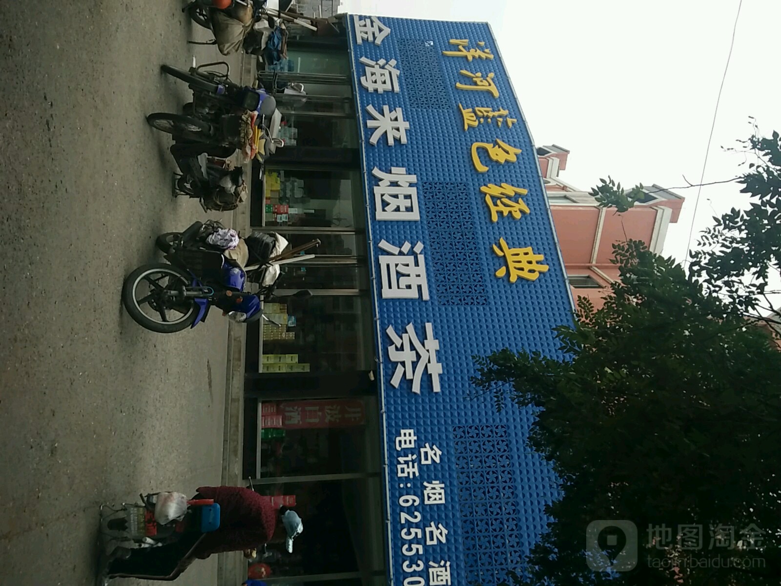 金海来烟酒茶