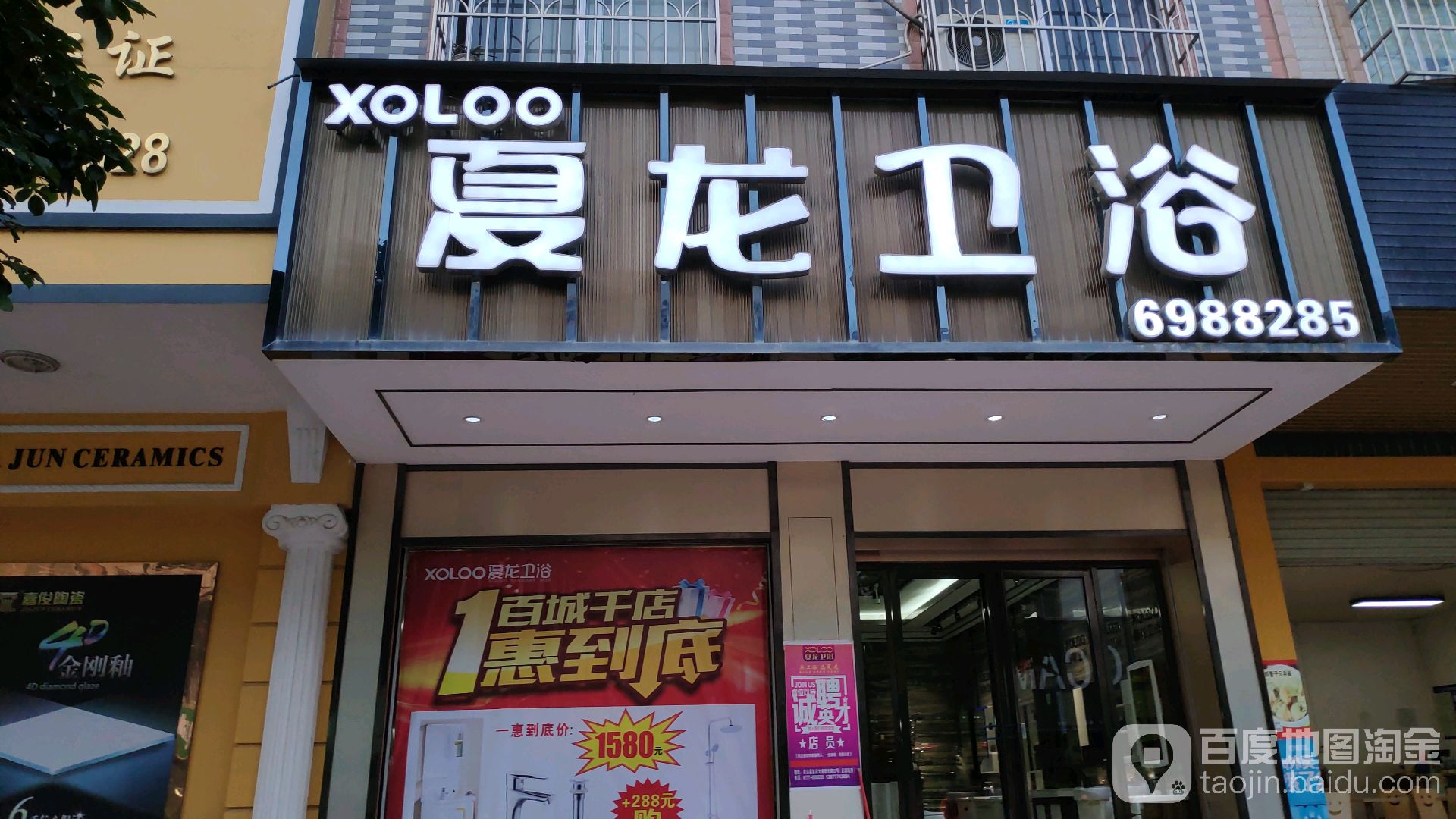 夏龙卫浴(灵山专卖店)