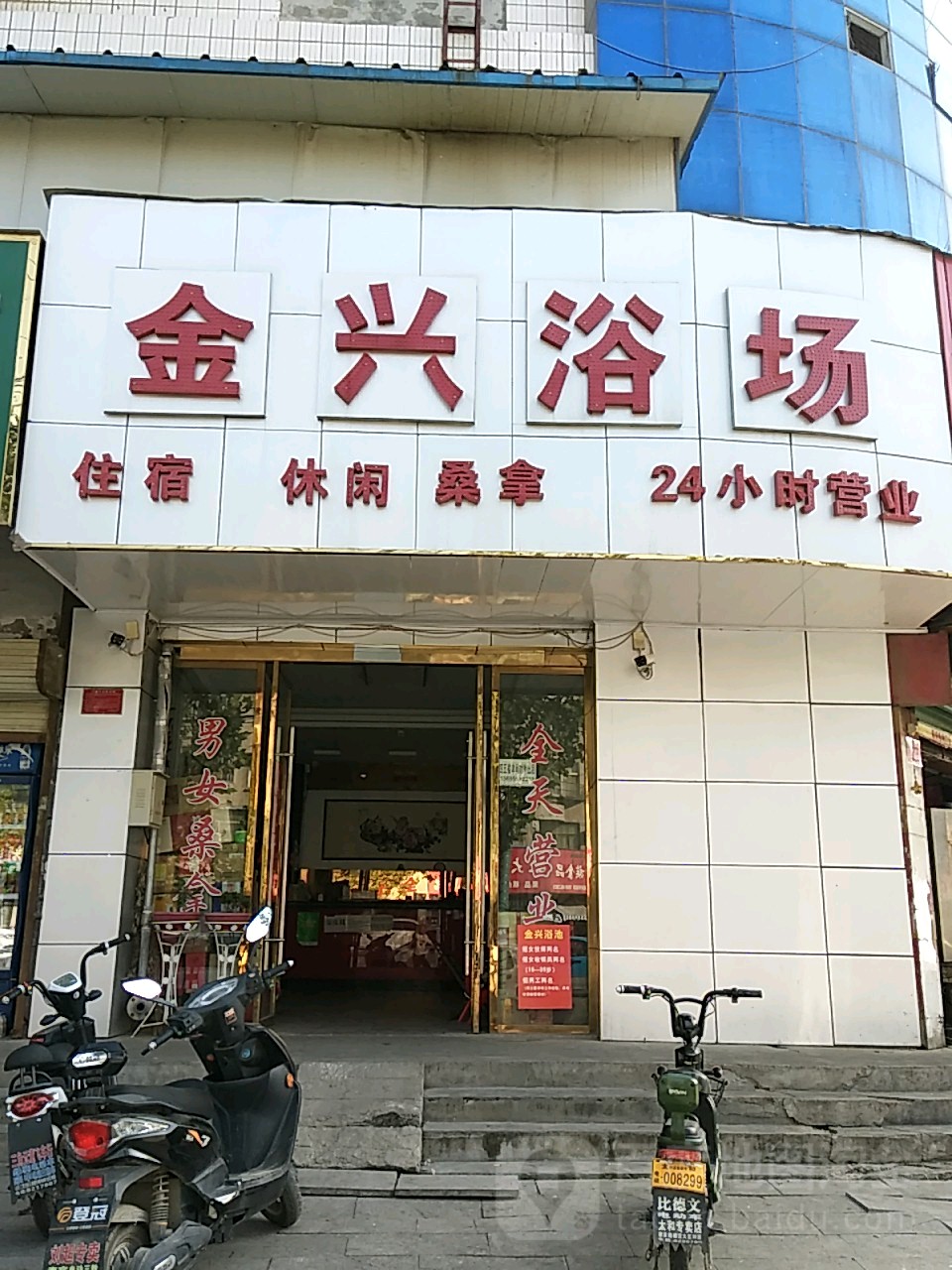 金兴浴室(昂里湾好吃街店)