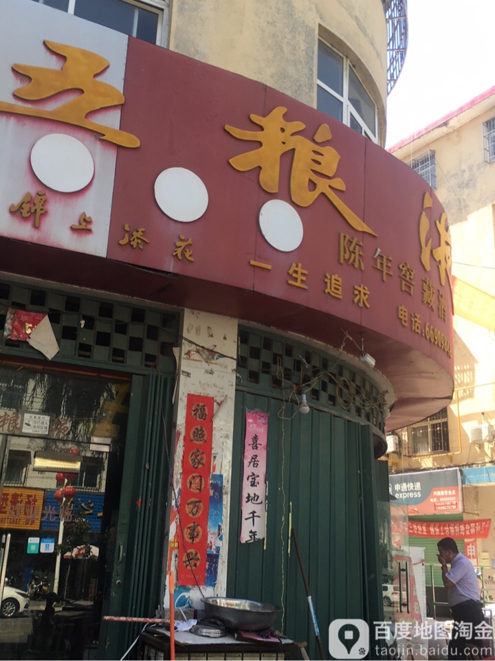 五粮液专营(黄洋路店)