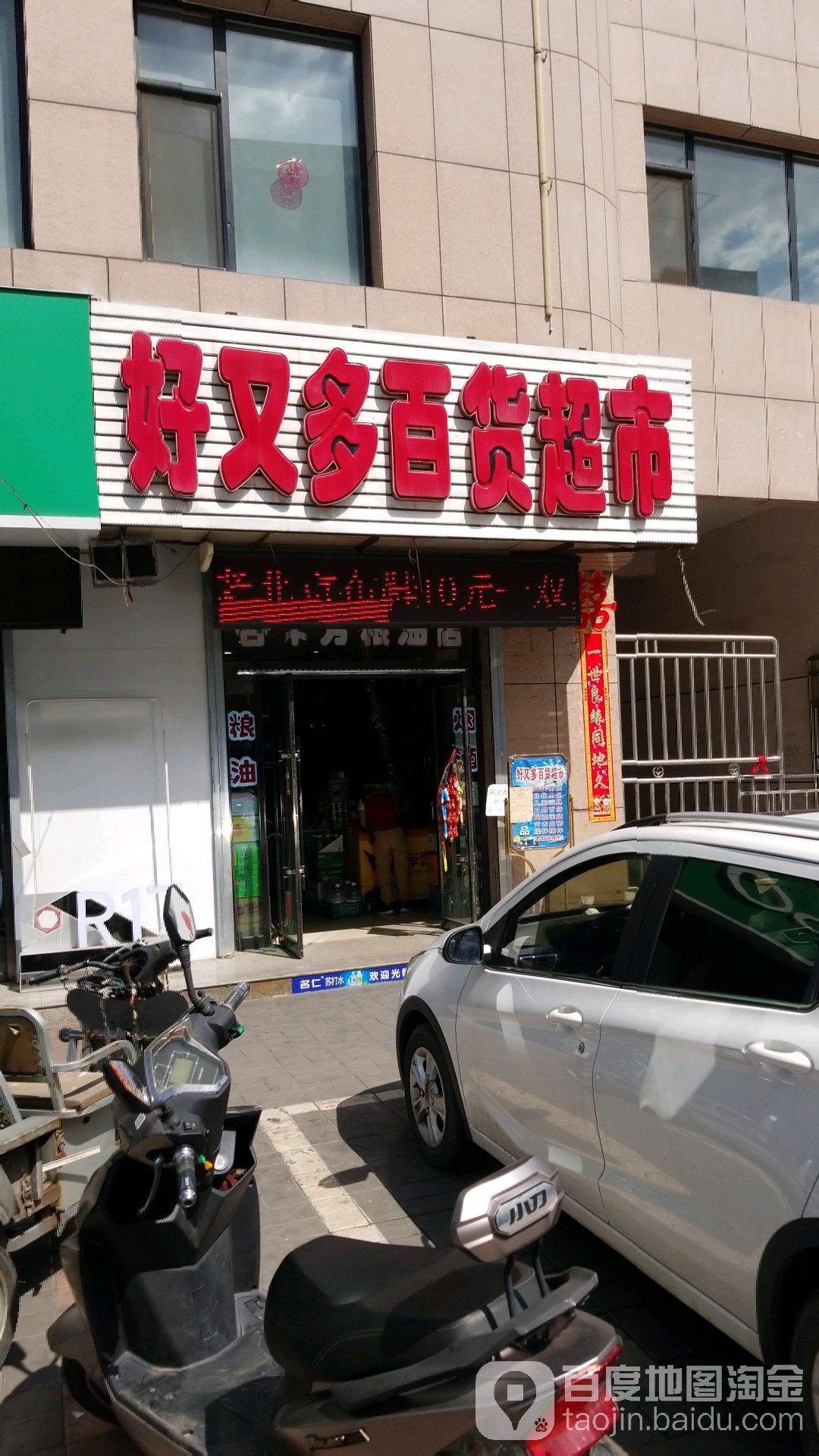 好又多百货美食(春风路店)