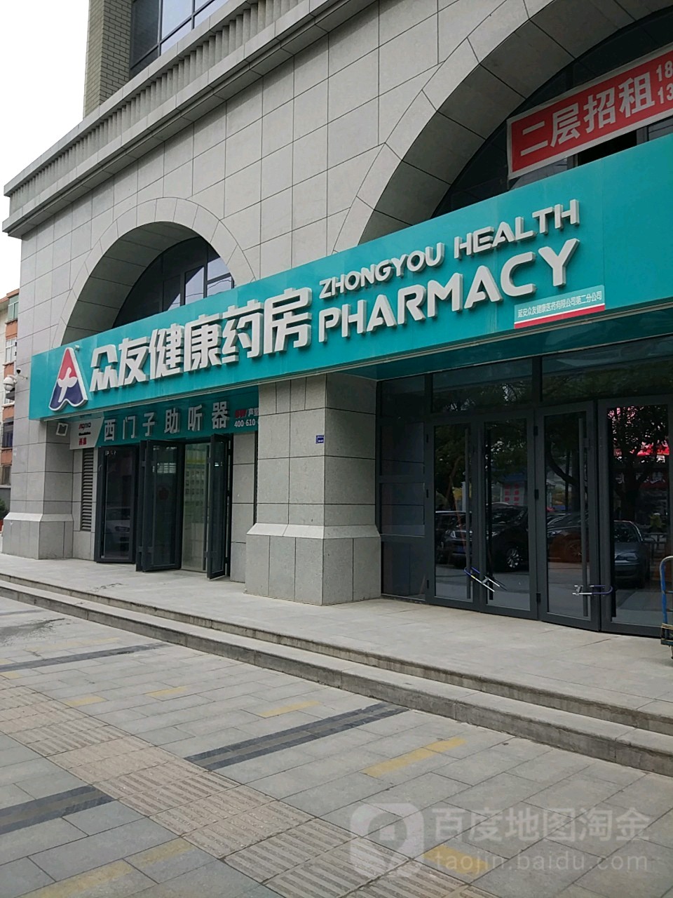 众有健康药房(中心街店)