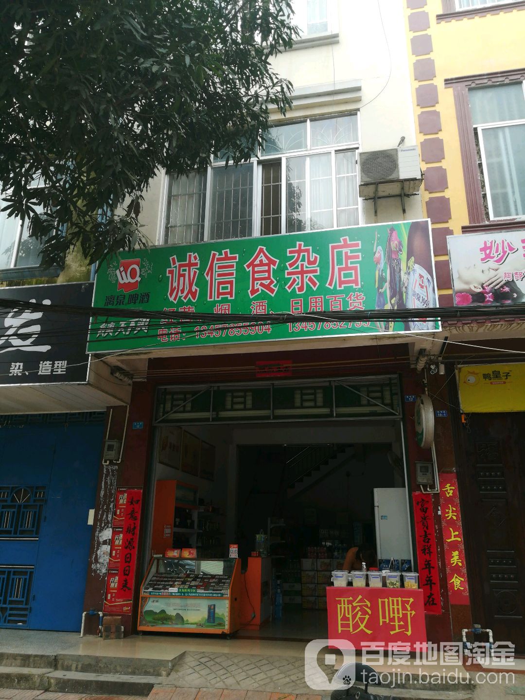 诚信食杂店
