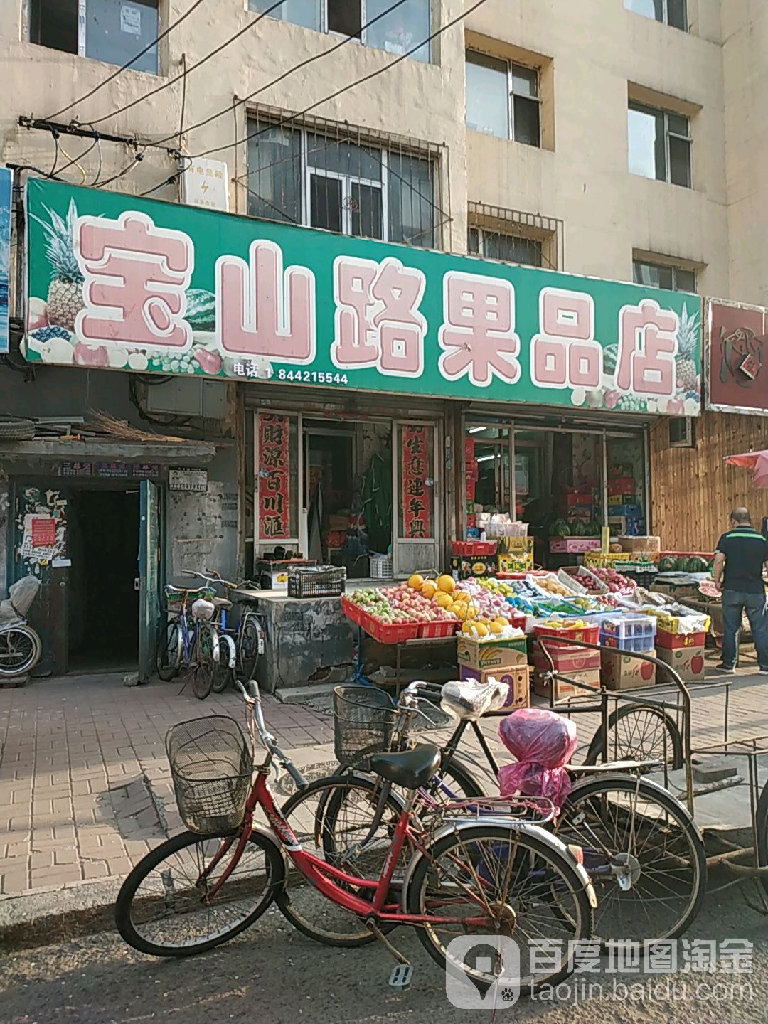 宝山路果品店