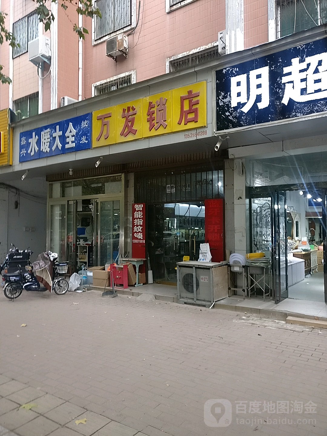 新郑市万发锁店