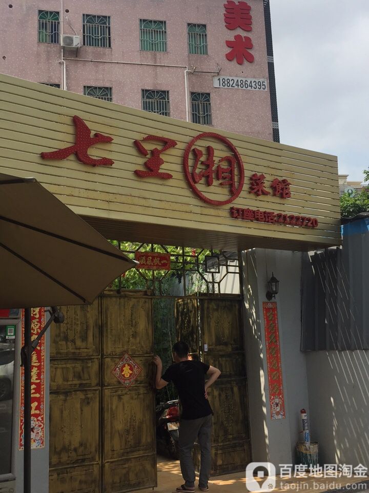 七里香(黄田岗店)