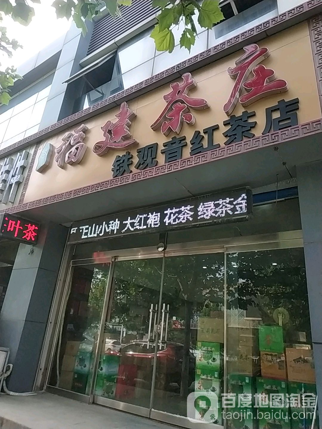 福建茶庄(铁观音红茶店)