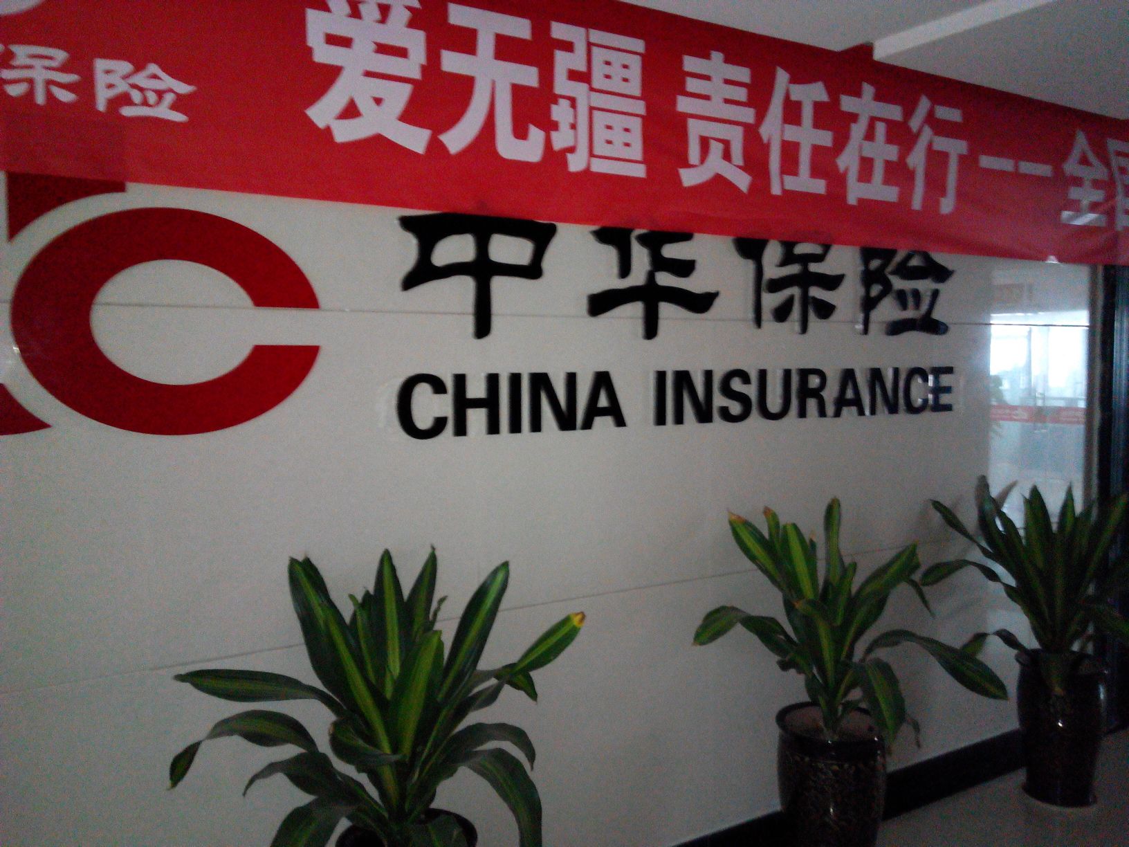 中国联合财产保险(报业国贸店)