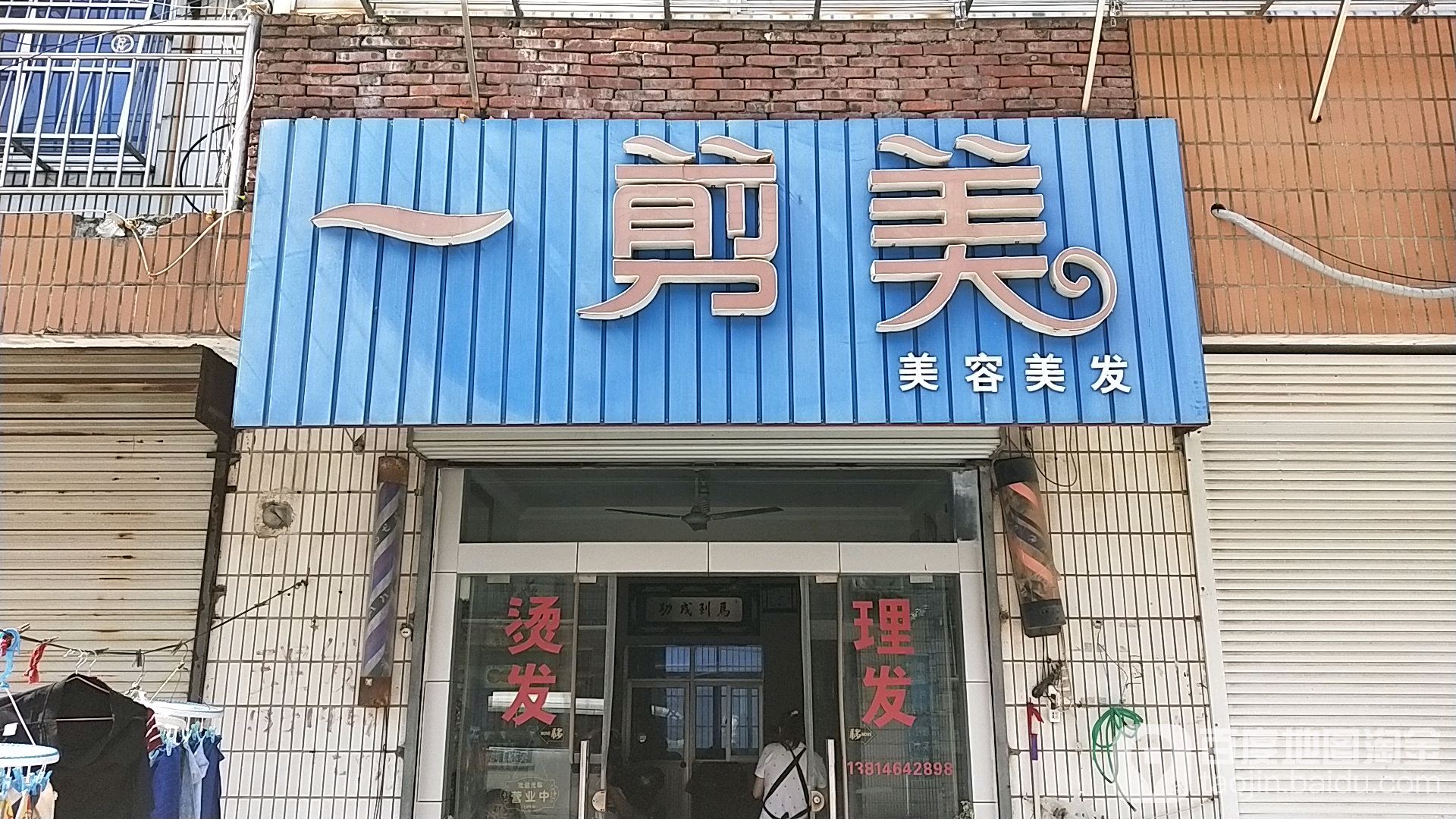 一剪美整容美发(兴民路店)