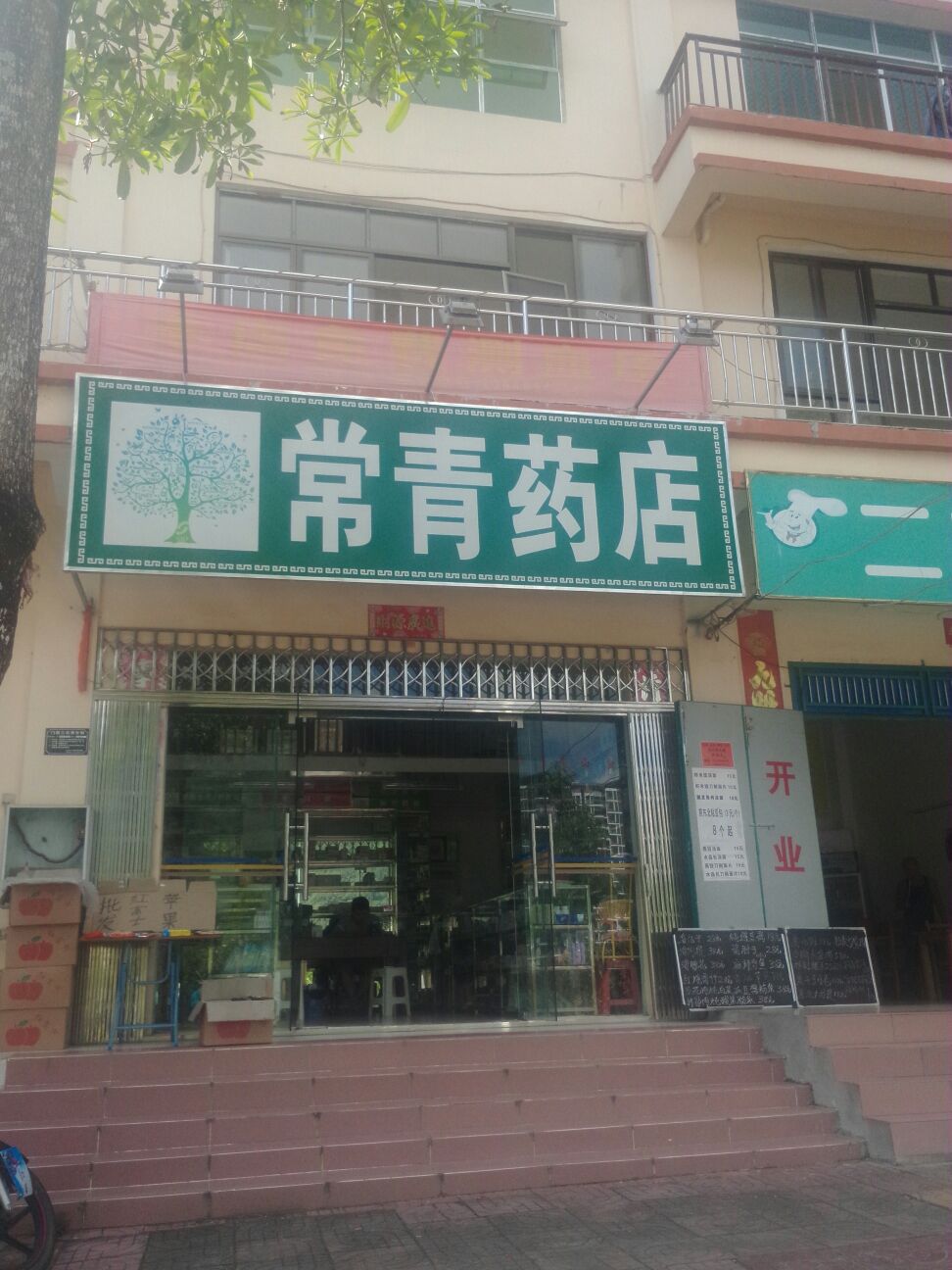 常青药店(翡翠大道店)