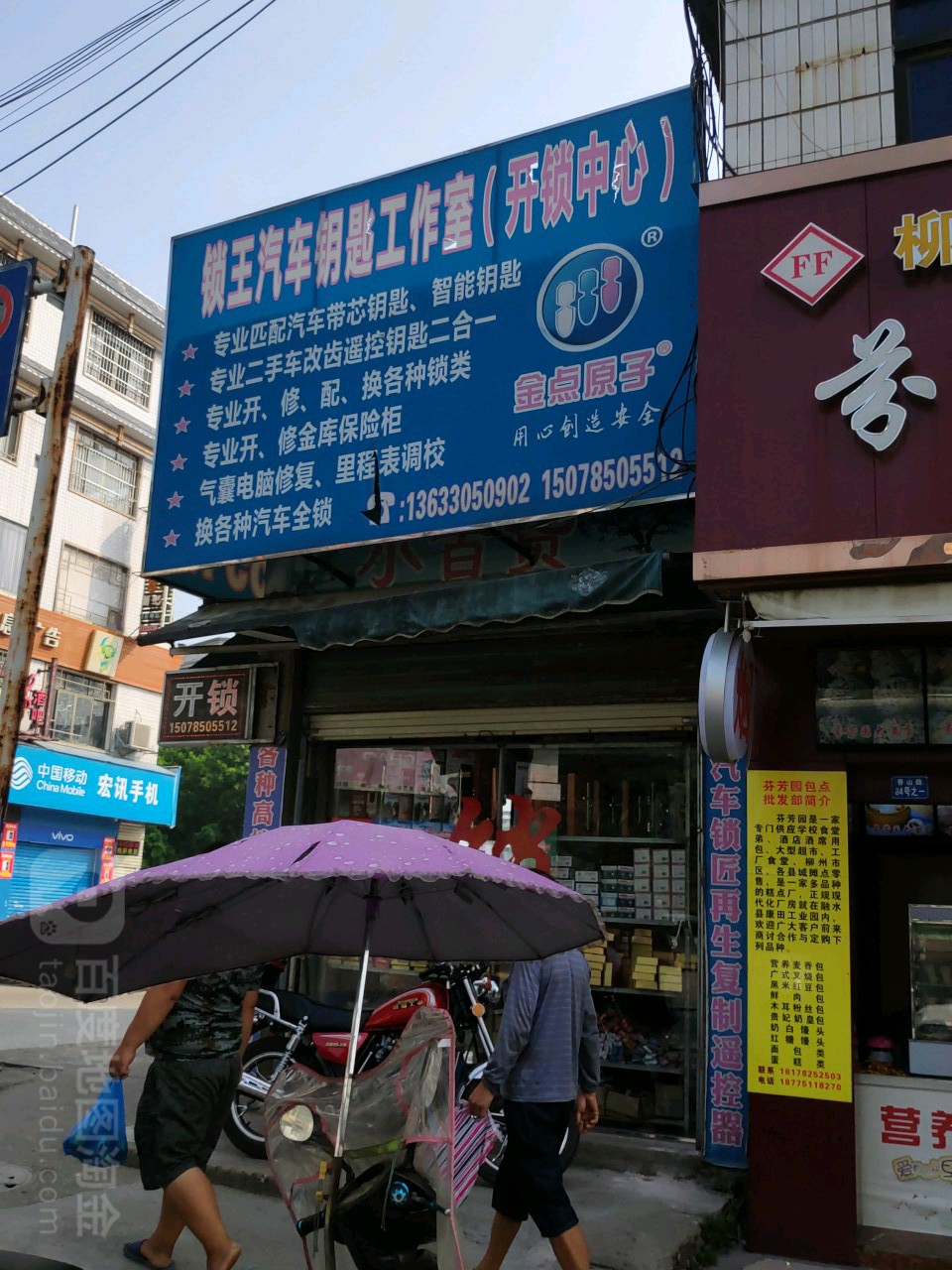 锁王汽车钥匙工作室(开锁中心)