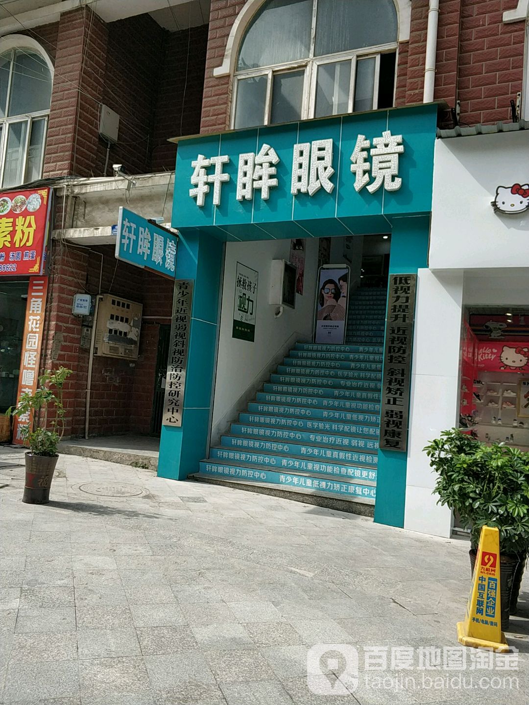 轩眸眼镜视力防空中心