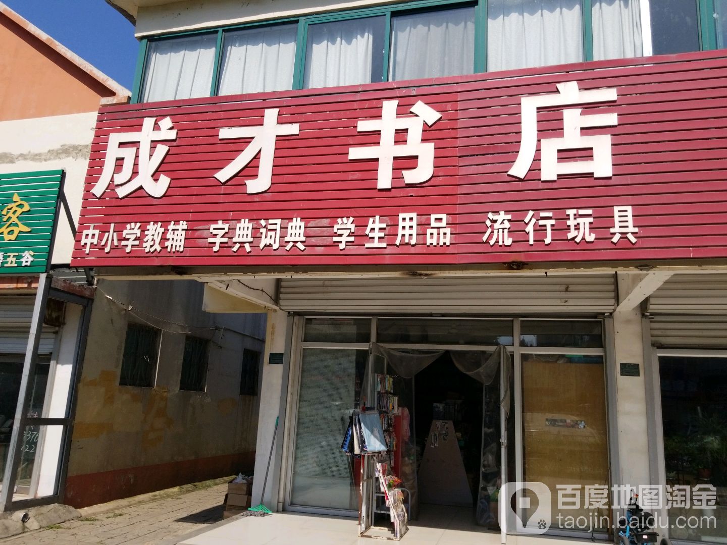 成材书店(向阳路店)