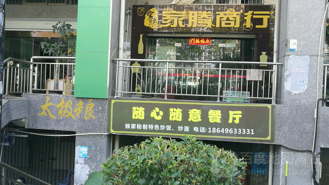 家腾商行