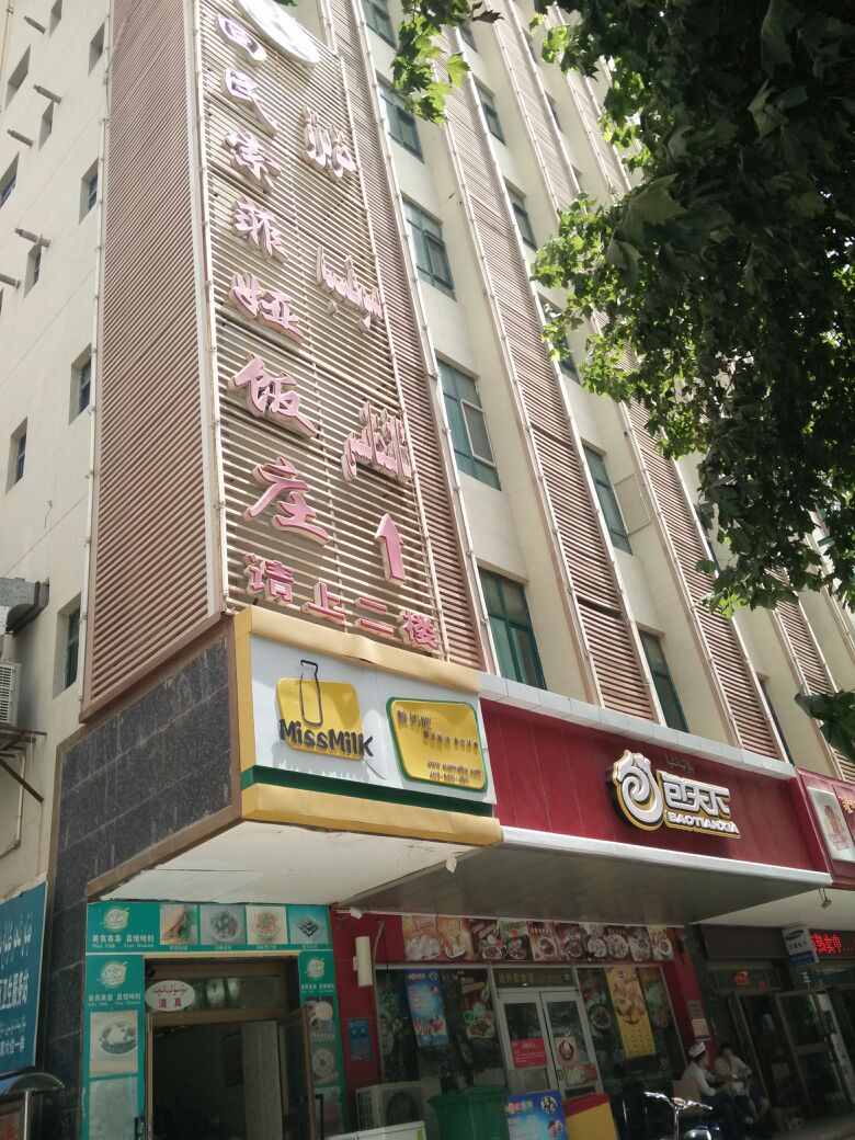 索菲娅饭庄