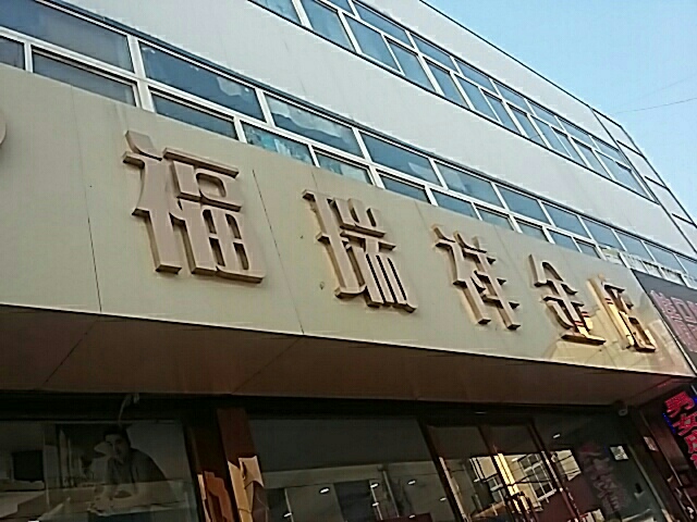 凤祥金店(威士大酒店东南)