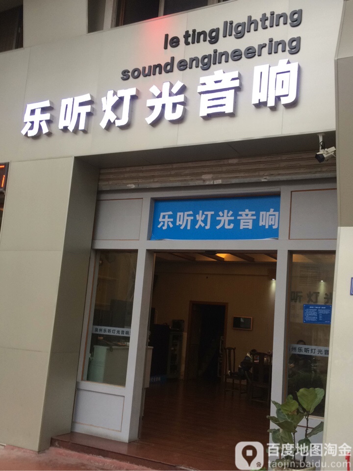 乐听灯光音响