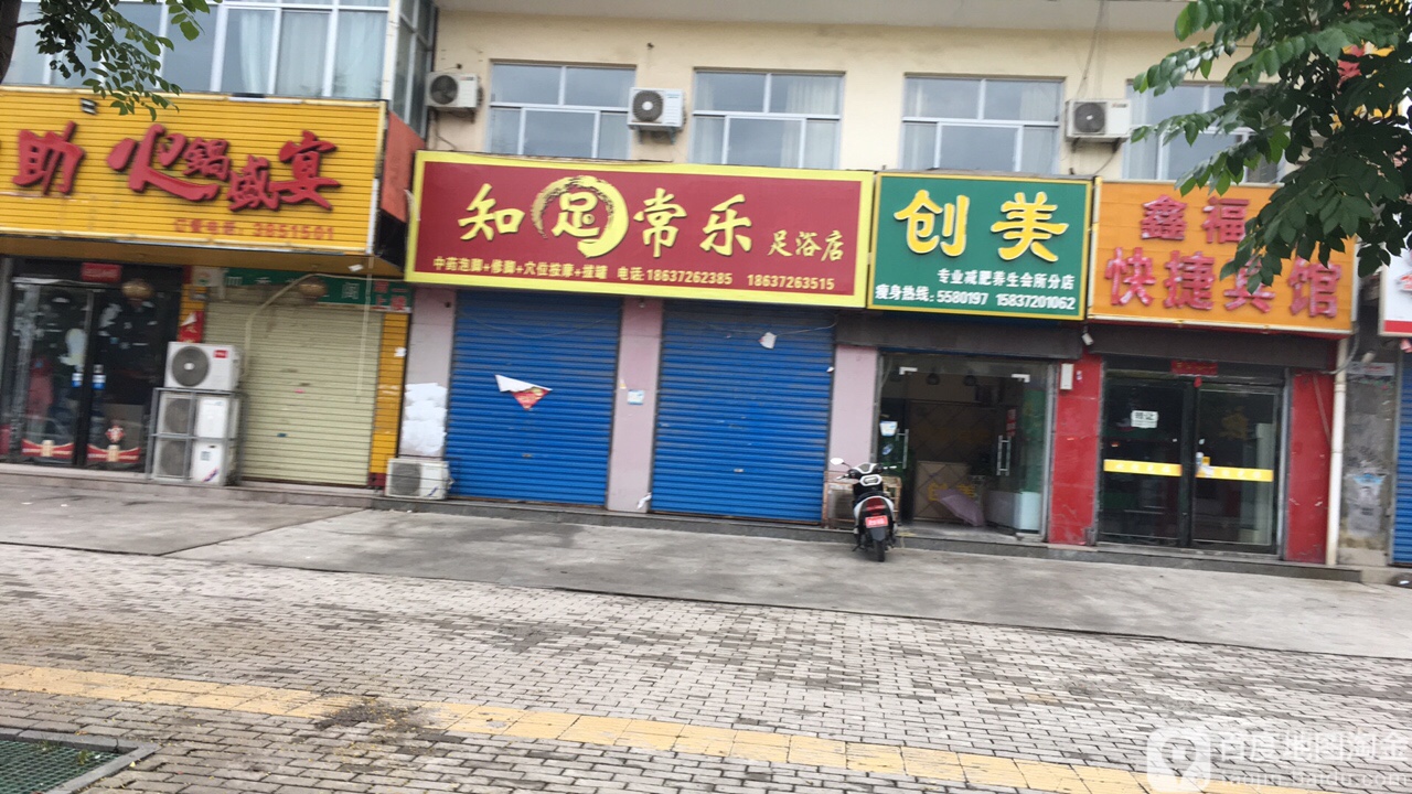 知足常乐足浴店