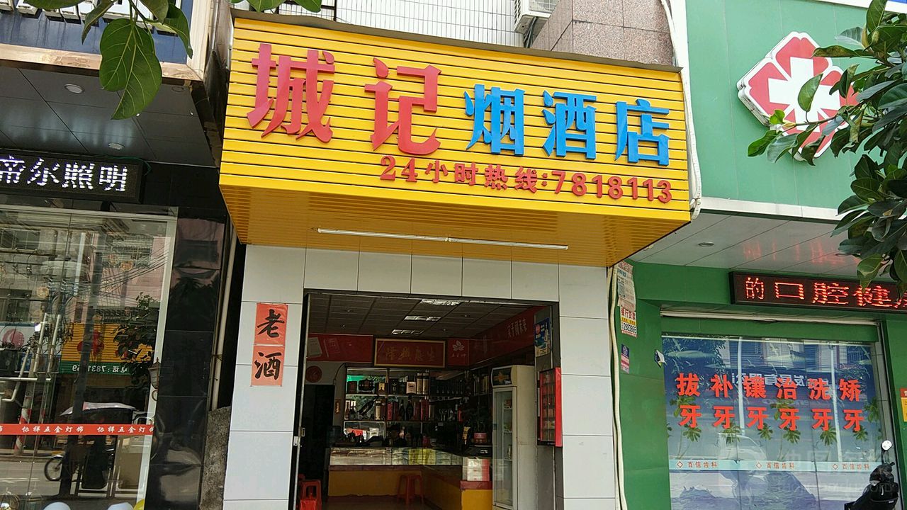 城记烟酒店