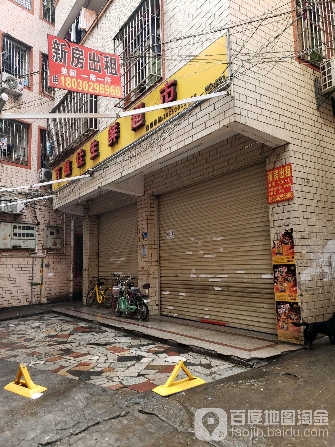 百鑫佳生鲜超市