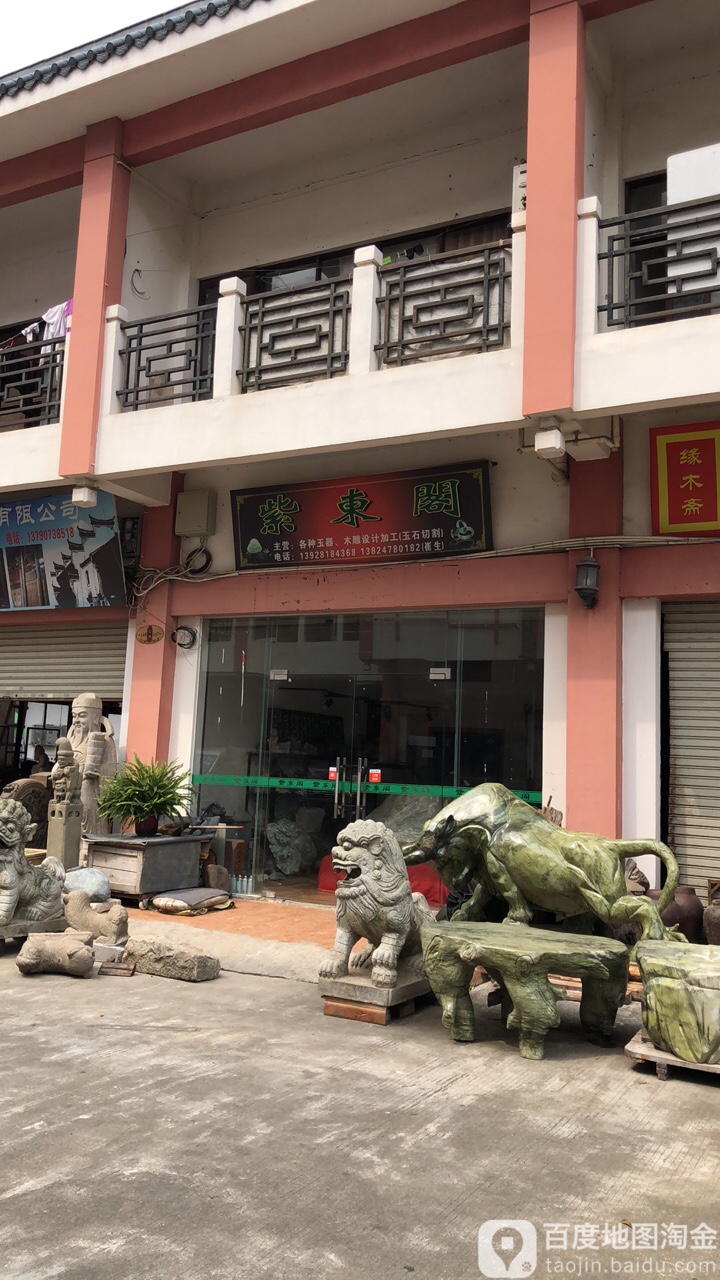 紫东阁(巨龙古玩城店)