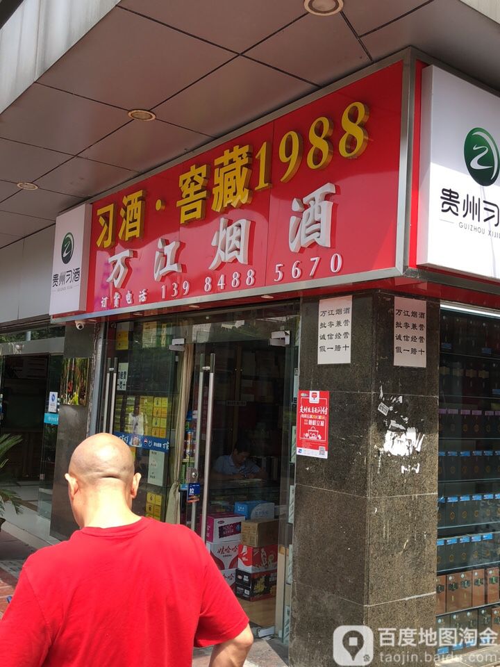 万江烟酒