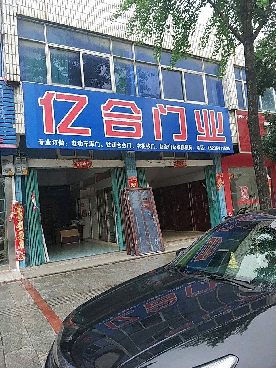 新县亿合门业(京九北路店)