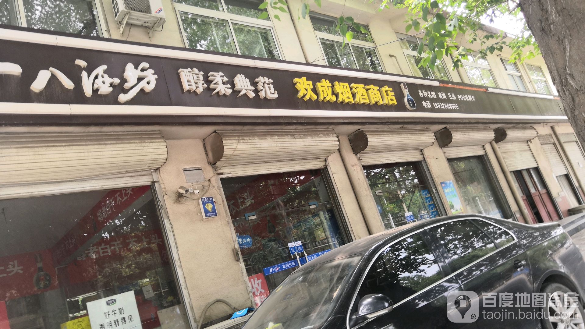 欢成烟酒综合商店(北马店)