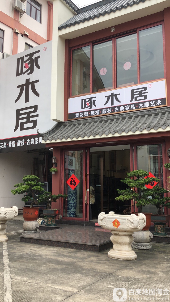 啄木居(巨龙古玩城店)