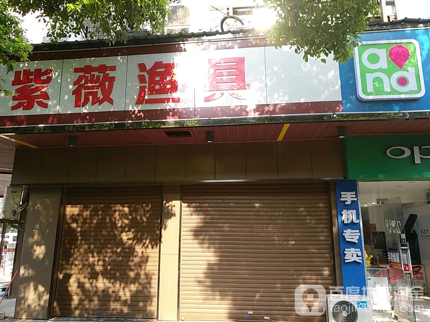 紫薇渔具(总店)