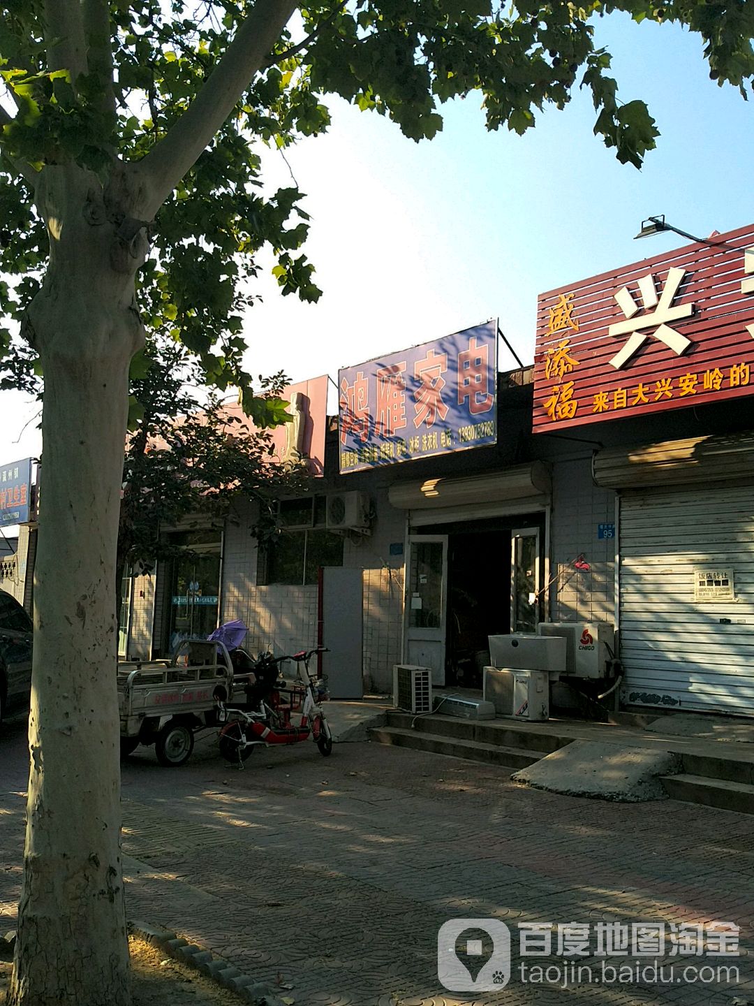 鸿雁家店