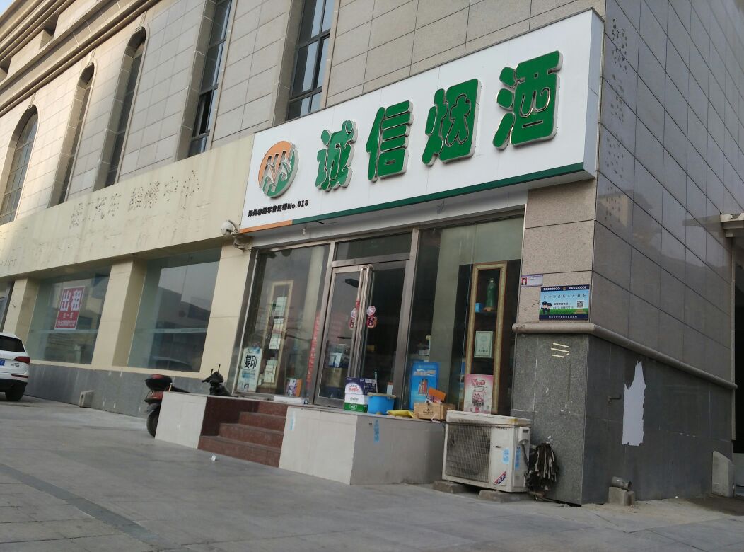 诚信烟酒(商务东五街店)