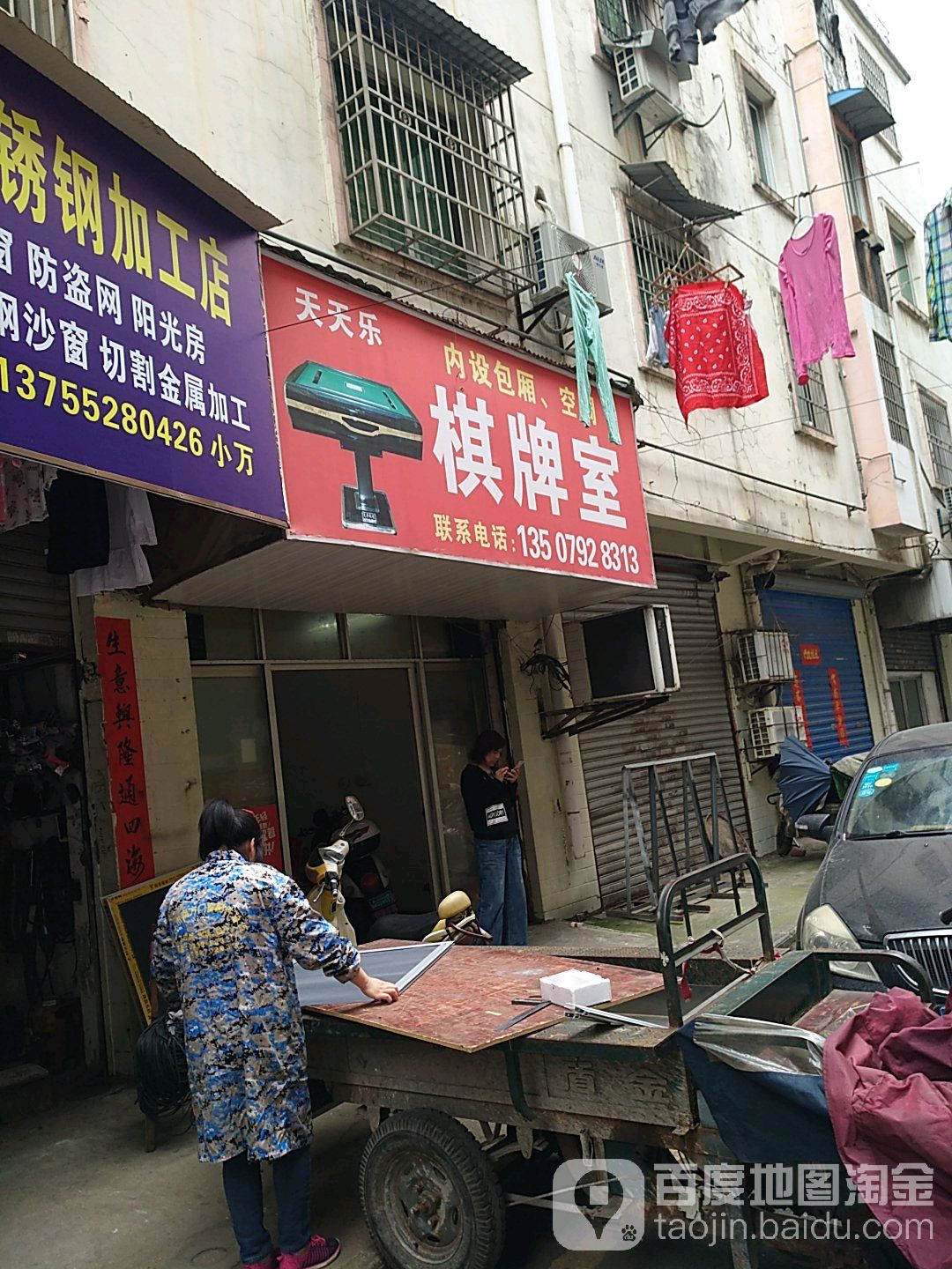 天添了棋牌室(濂溪路店)