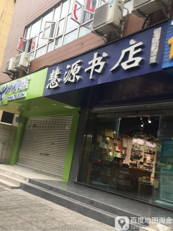 慧源书店(通川北路店)