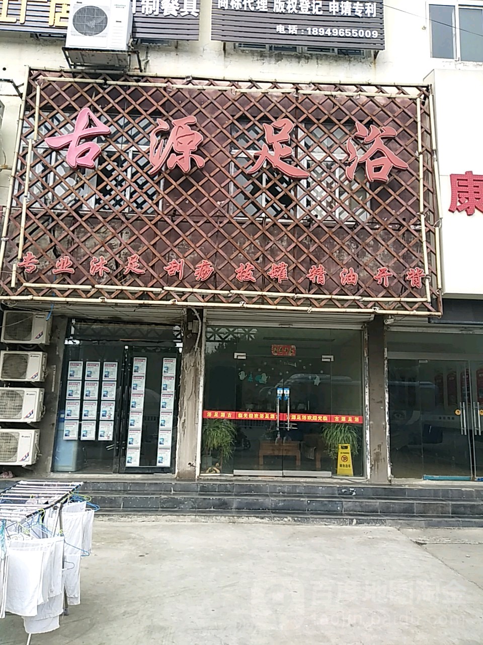 古源足疗(泉山路店)