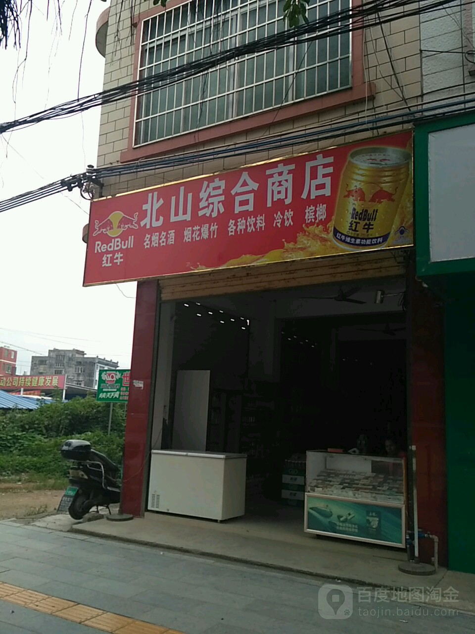 北山综合商店