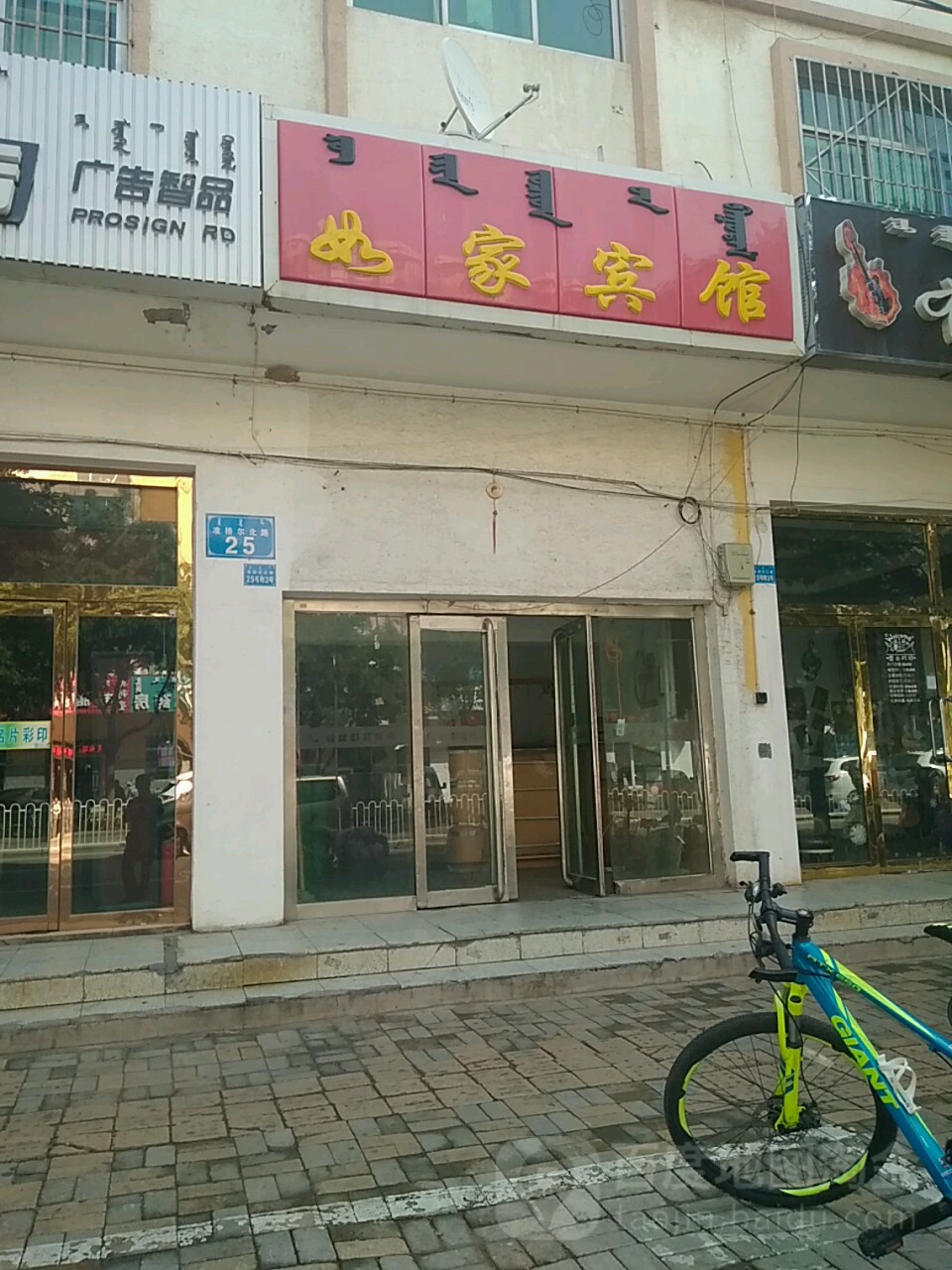 如家宾馆(准格尔路店)