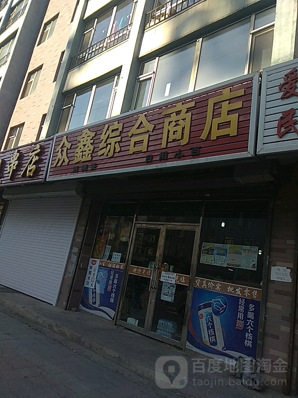 众鑫综合商店