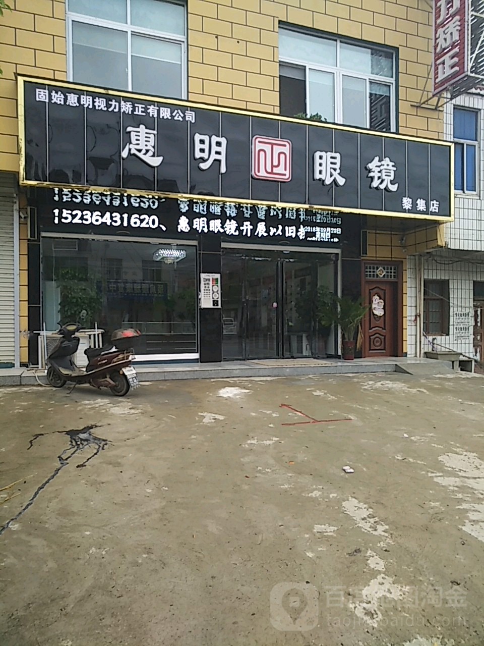 惠明眼镜(黎集分店)