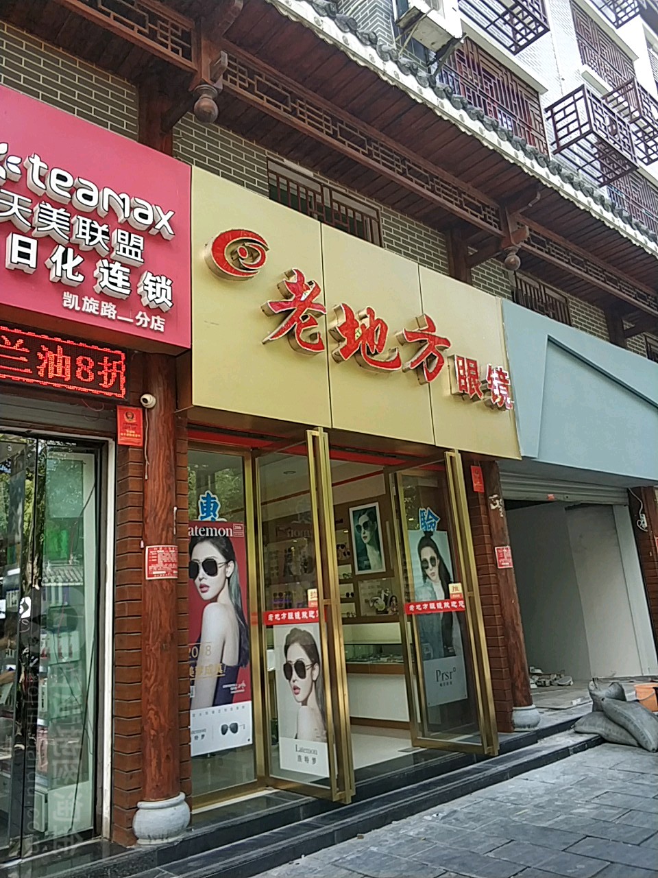 老地眼镜(凯旋店)