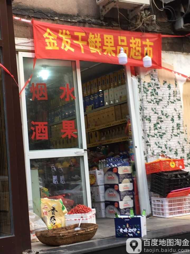 金发干鲜果品超市