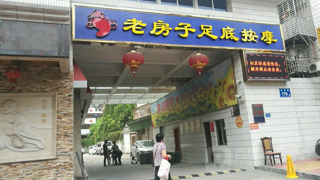 老房子足浴休闲中新(长青总店)