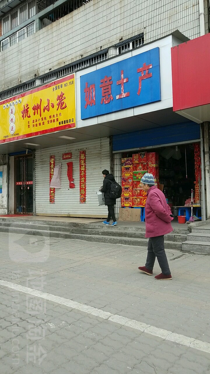 如意土铲日杂超市(红旗三路店)