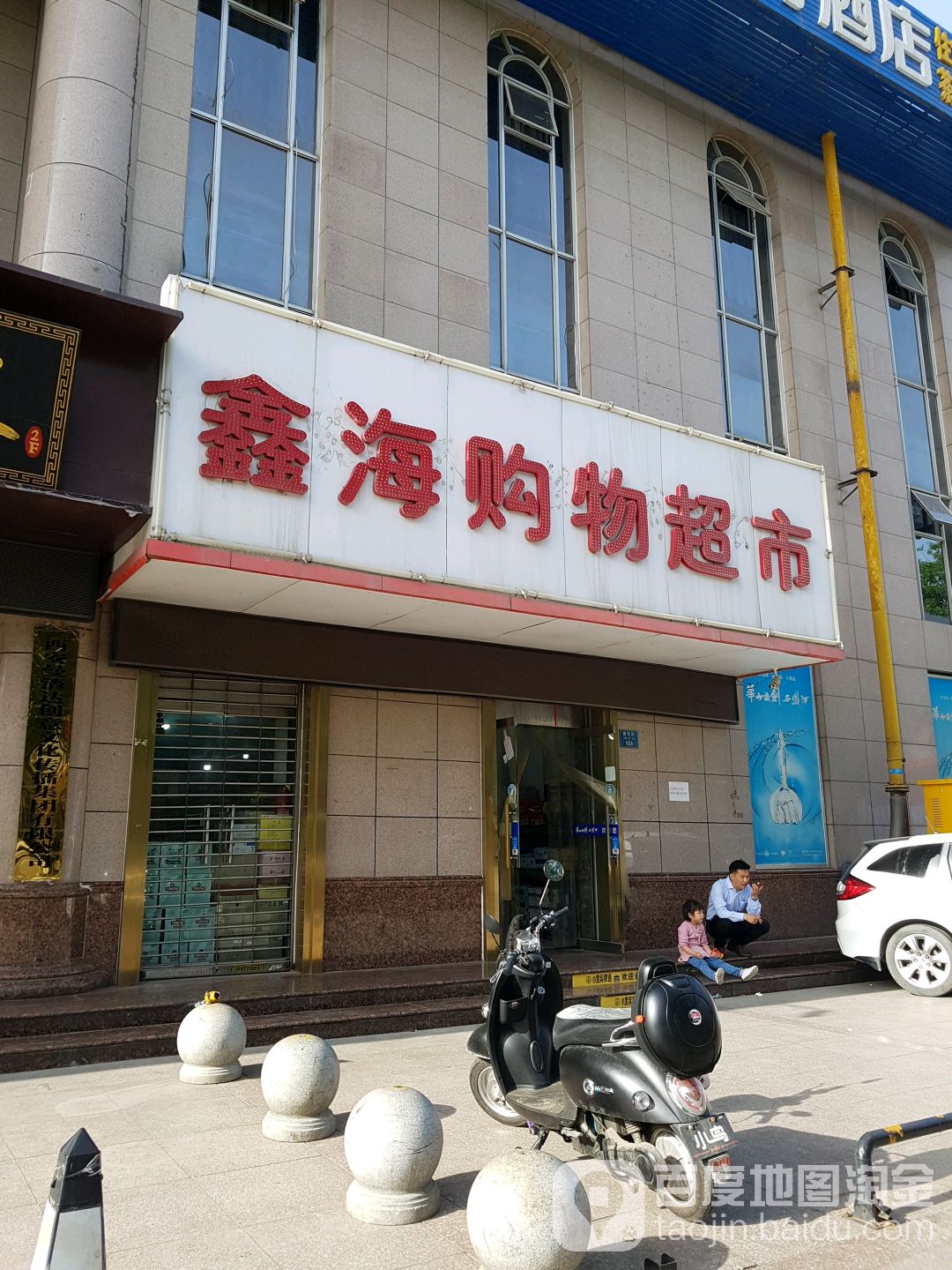 鑫海购超市市(世纪经典店)