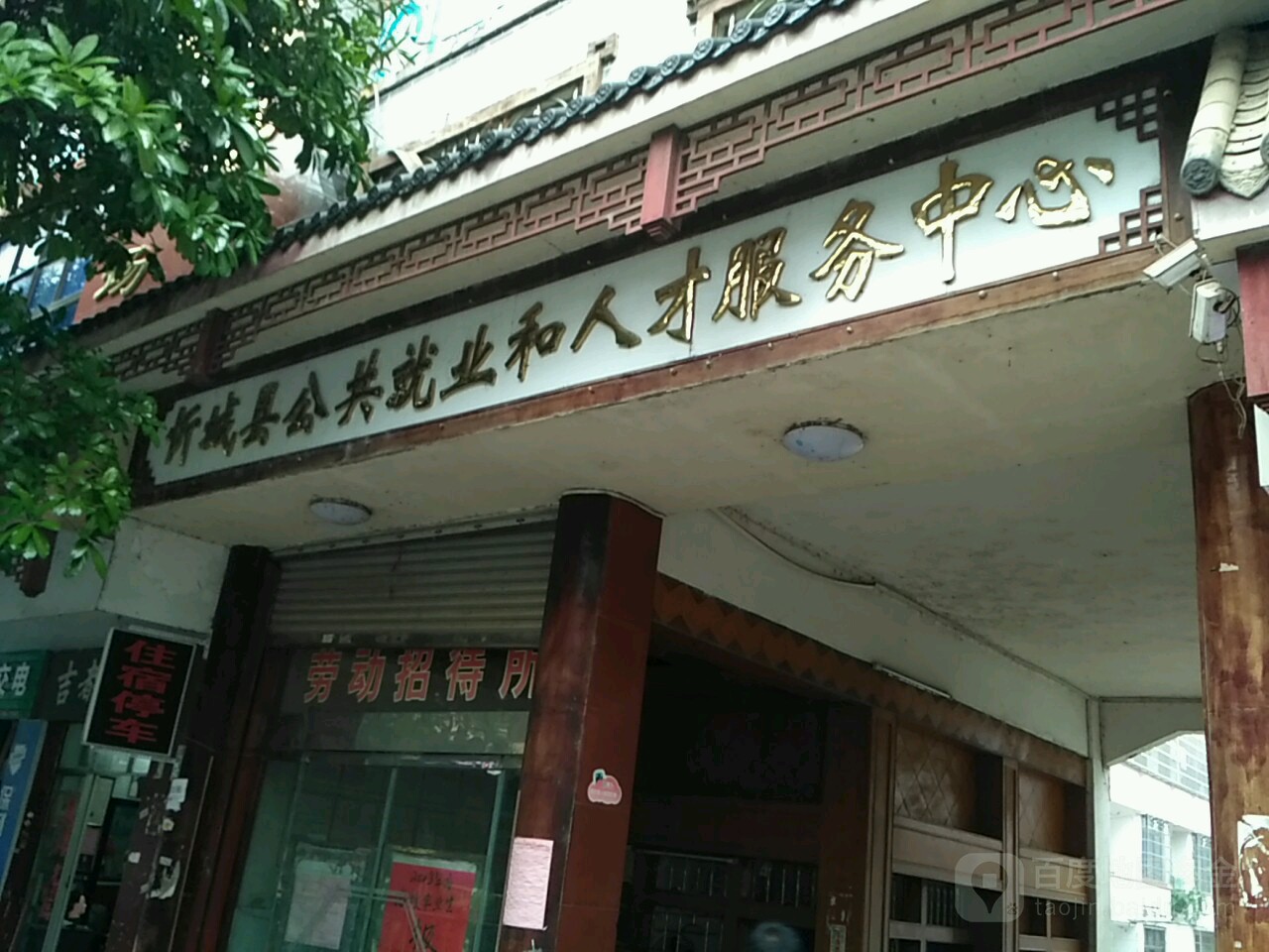 忻城县公共就业和人才服务中心
