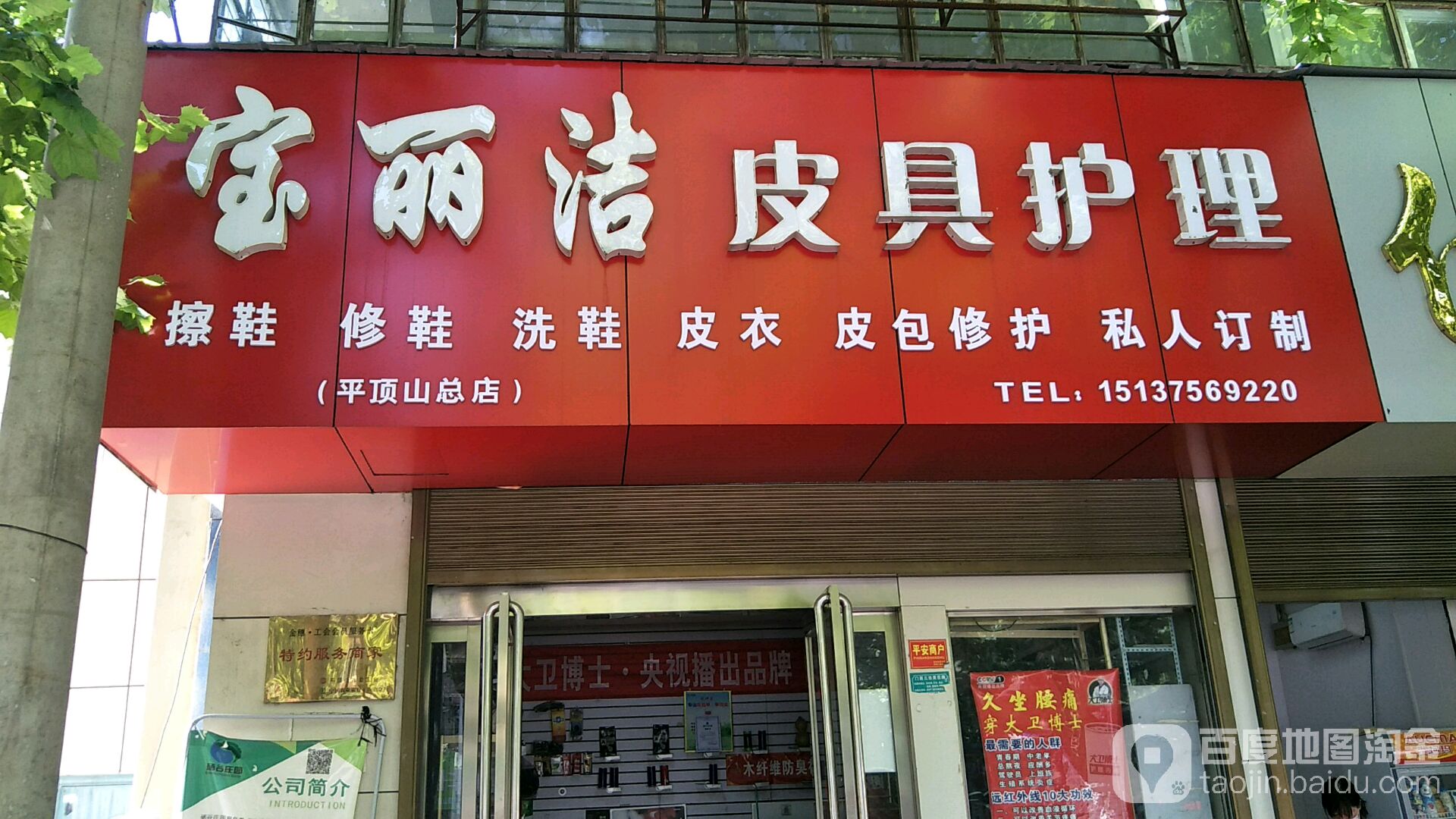 宝丽洁皮鞋护理(平顶山总店)